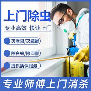 宿遷殺蟲公司為您提供家庭殺蟲服務(wù)除甲醛服務(wù)