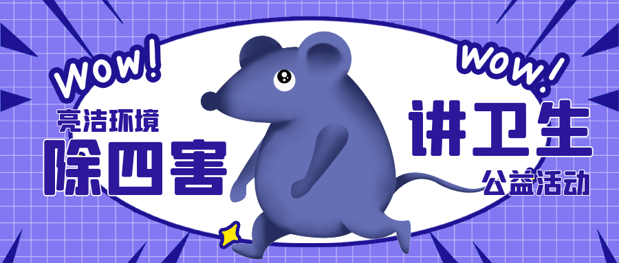 宿遷滅鼠除四害服務(wù) 宿遷滅鼠除四害服務(wù)